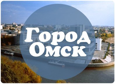 Город Омск надпись