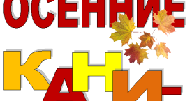 Осенние каникулы надпись