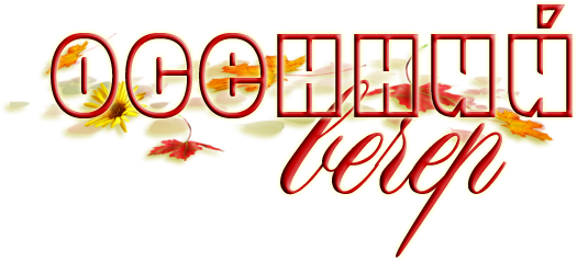 Красивые осенние надписи
