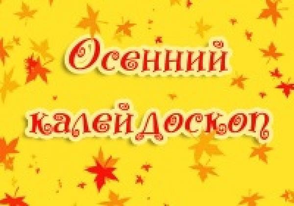 Выставка осенний Калейдоскоп надпись