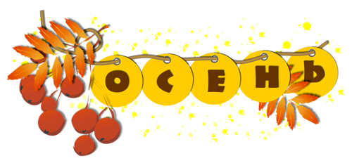 Осень надпись на прозрачном