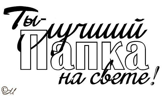 Любимому папе надпись