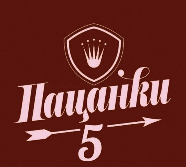 Пацанки лого