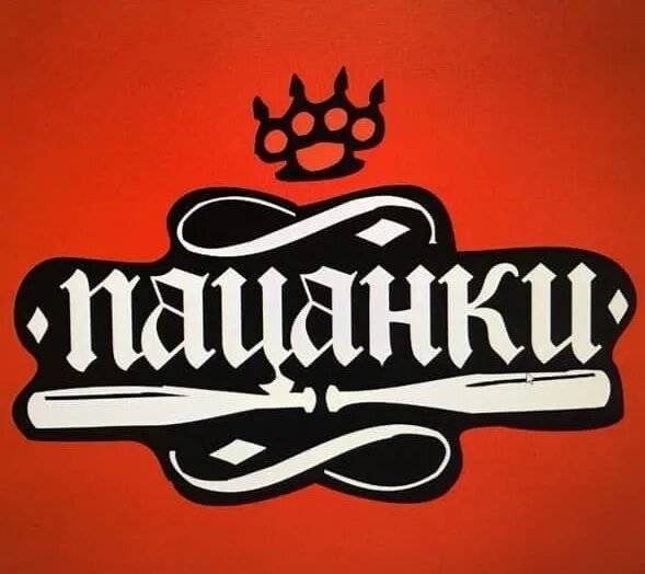 Пацанки 5 логотип