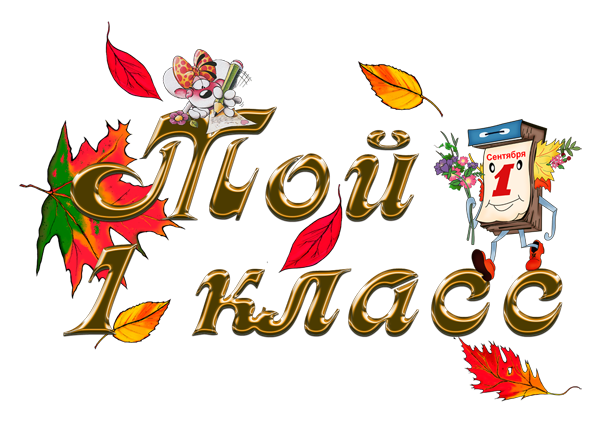 1 Класс надпись