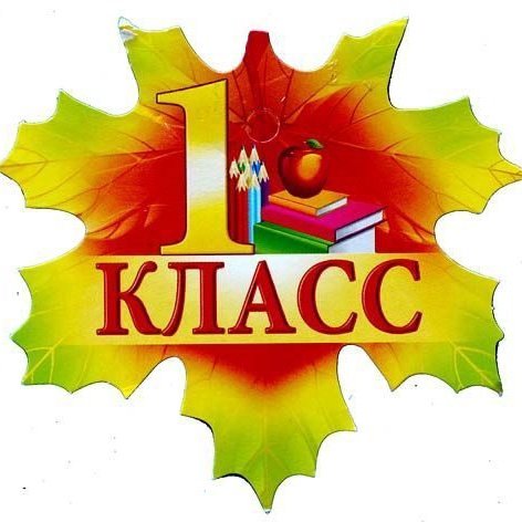 1 Класс надпись