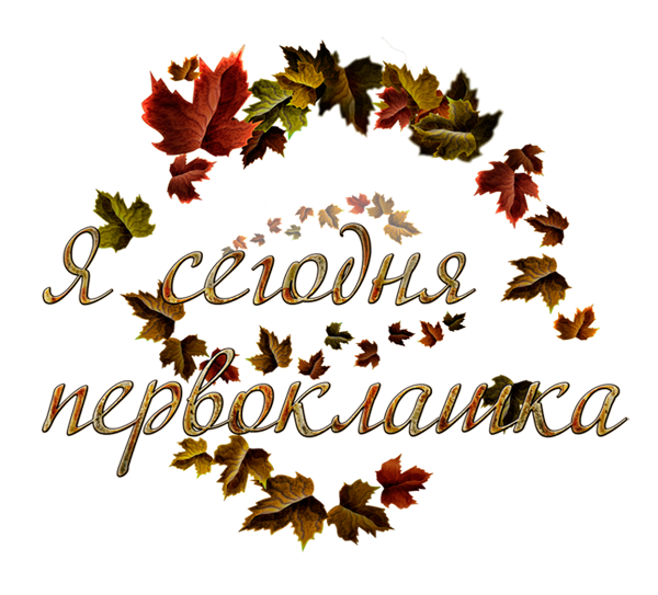 Надпись первоклашка на прозрачном фоне