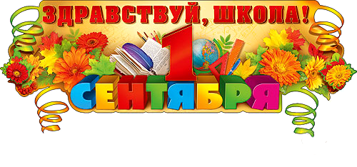 Надпись день знаний в школе