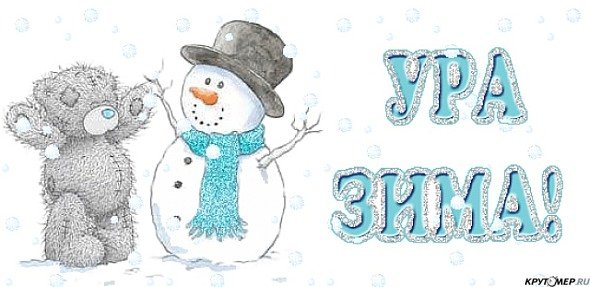 Первый день зимы