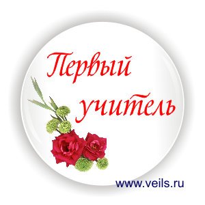 Значок для учителя начальной школы