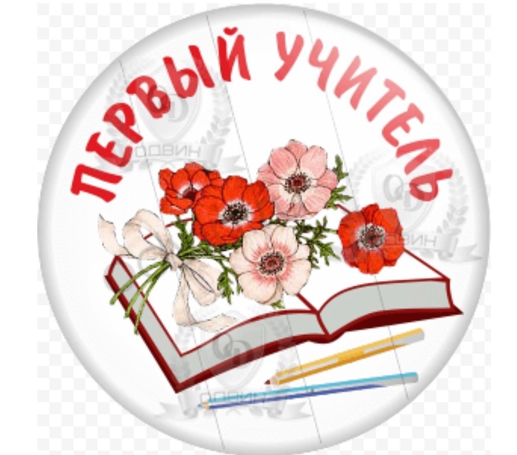 Надпись учительнице. Значок для учителя начальной школы. Значок "первый учитель". Значок с днем учителя. День учителя эмблема.