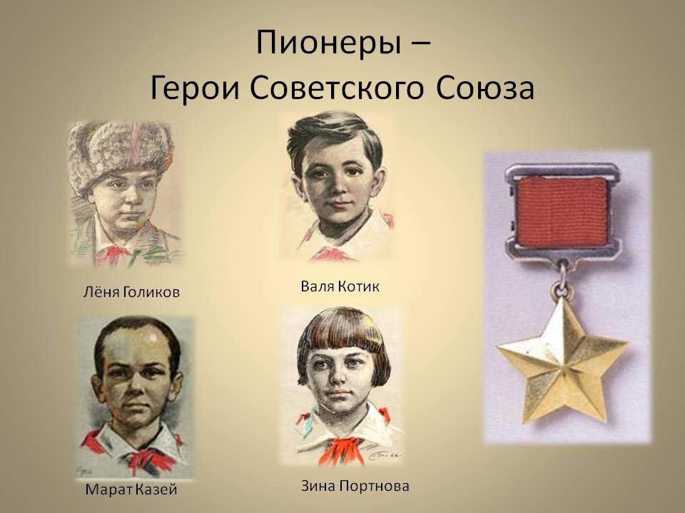 Легендарные герои советского союза. Пионеры герои герои советского Союза.