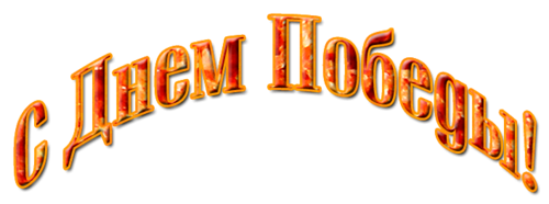 Надпись с днем Победыэ