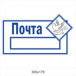Почта надпись на ящик