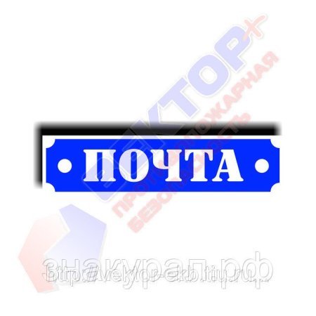 Табличка почта на почтовый ящик