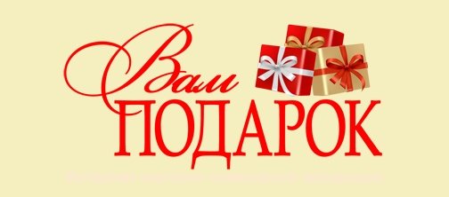 Надпись подарочек