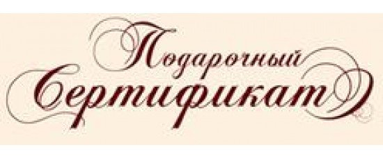Подарочный сертификат надпись