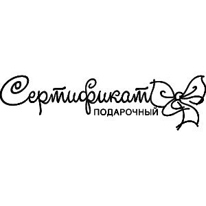 Надпись подарочный сертификат красивым шрифтом
