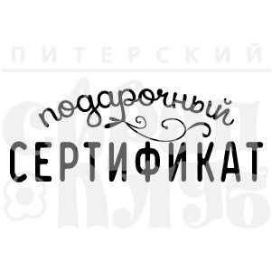 Красивая надпись подарочный сертификат на прозрачном фоне