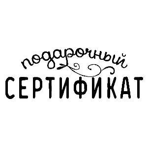 Подарочный сертификат красивый шрифт