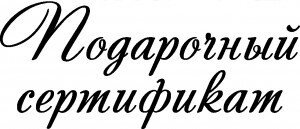 Подарочный сертификат надпись