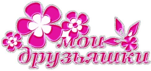 Мои друзья надпись на прозрачном фоне