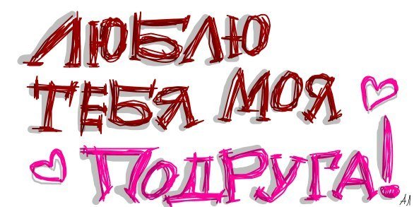 Надпись подруге на день рождения