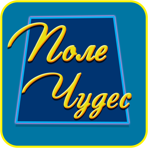 Значок поле чудес