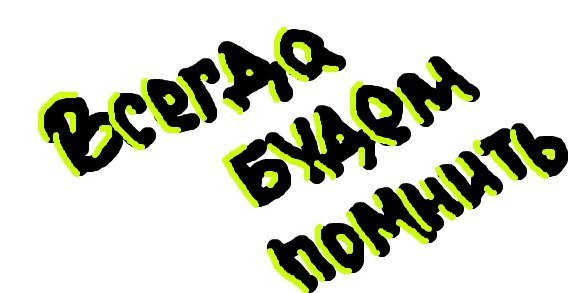Надпись помним любим