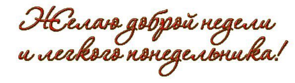 Понедельник надпись