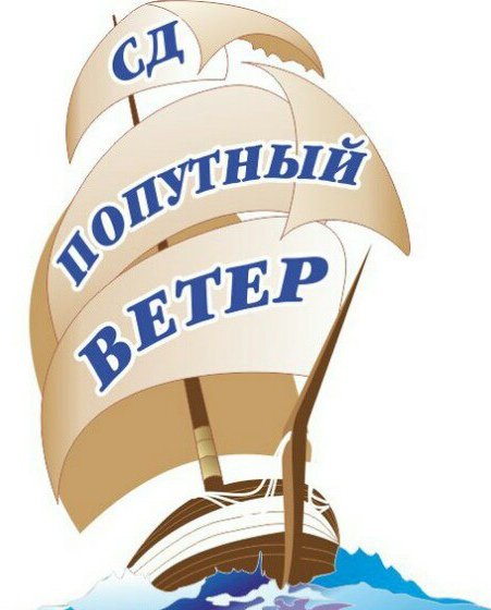 Попутный ветер девиз