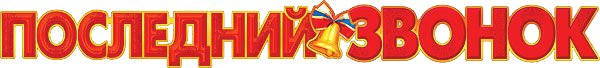 Последний звонок логотип