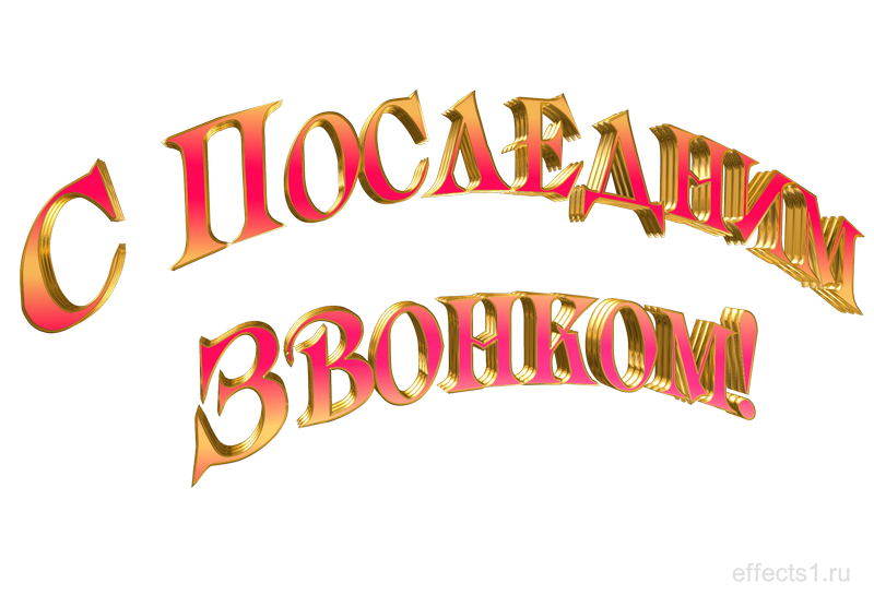 Слово звонок окончание. Последний звонок надпись. Красивая надпись последний звонок. Выпускник надпись. Последний звонок надпись без фона.