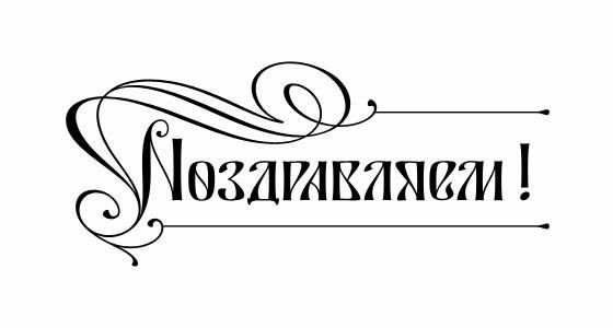 С праздником надпись красивая