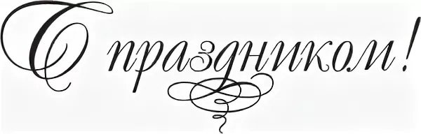 Красивая надпись с праздничком