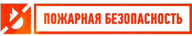 Пожарная безопасность надпись для стенда