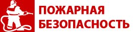 Уголок пожарной безопасности надпись