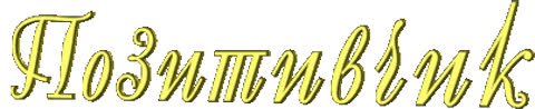 Позитивные надписи на прозрачном фоне