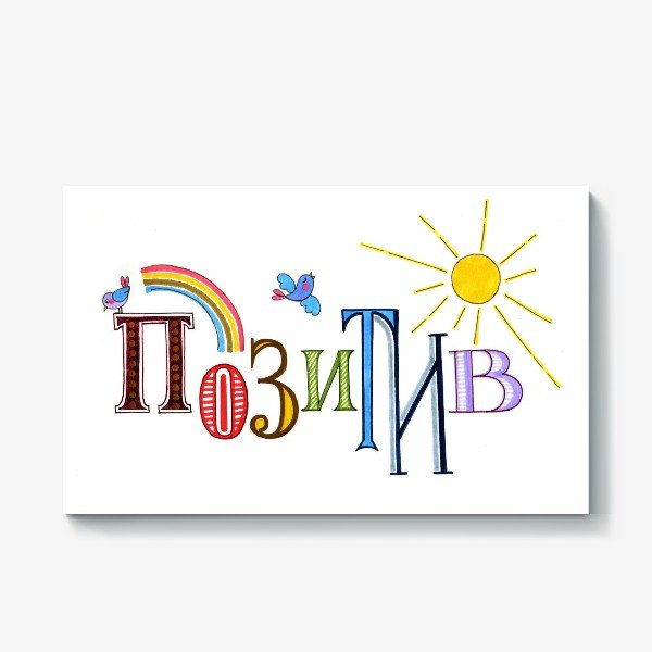 Позитив надпись