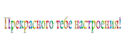 Надпись прекрасного настроения