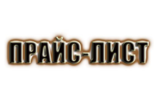 Прайс лист надпись