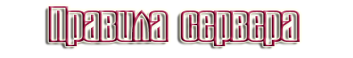 Картинка с надписью правила