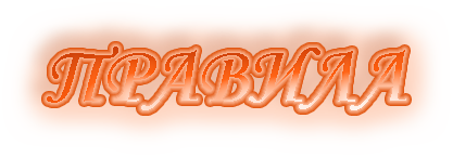 Надпись правила на прозрачном фоне (37 фото)
