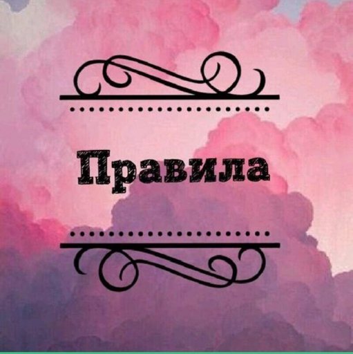 Обложка для правил сообщества