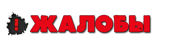 Жалобы на игроков