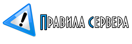 Правила сервера PNG