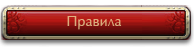 Правила картинка