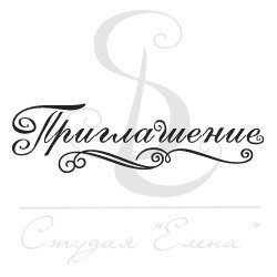 Красивая надпись приглашение