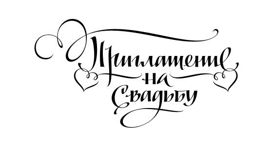 Надпись приглашение