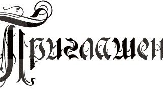 Красивая надпись приглашение